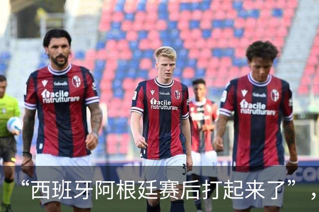 “西班牙阿根廷赛后打起来了”，冲上热搜
