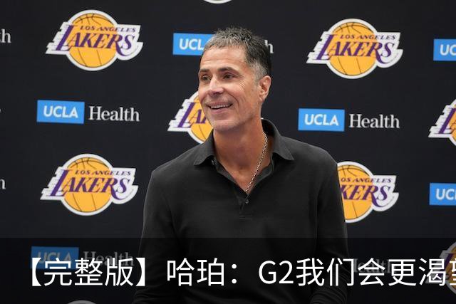 【完整版】哈珀：G2我们会更渴望胜利 今天的比赛更像是场田径赛