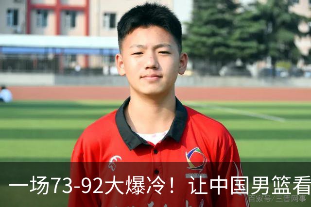 一场73-92大爆冷！让中国男篮看清最大水货，郭士强或将彻底弃用