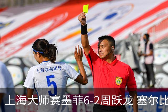 上海大师赛墨菲6-2周跃龙 塞尔比4连鞭逆转庞俊旭