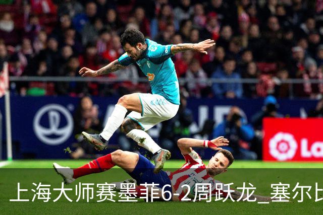上海大师赛墨菲6-2周跃龙 塞尔比4连鞭逆转庞俊旭