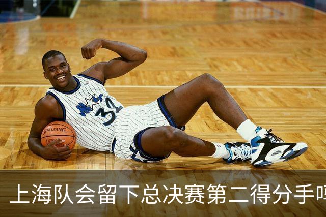 上海队会留下总决赛第二得分手吗？张镇麟一句话向管理层传递信号