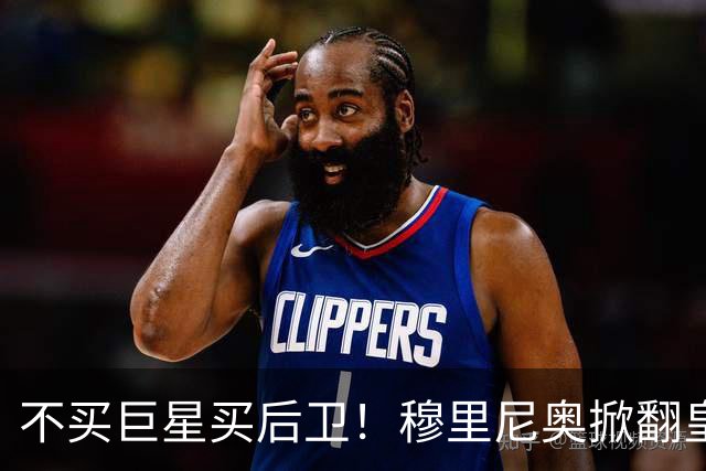 不买巨星买后卫！穆里尼奥掀翻皇马银河战舰逻辑