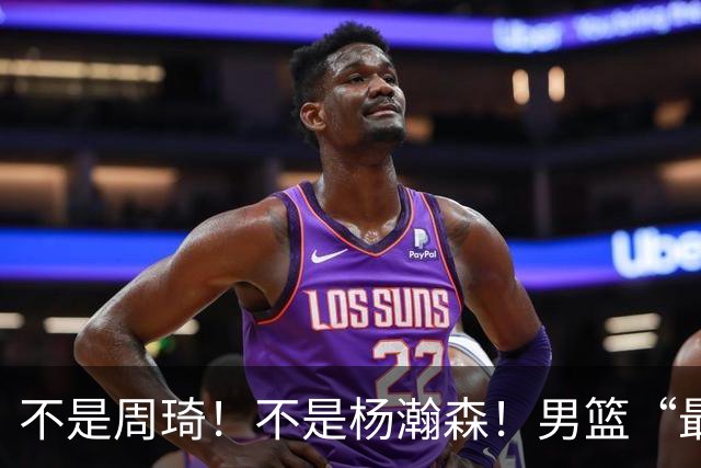 不是周琦！不是杨瀚森！男篮“最强内线”易主，29岁成易建联接班人