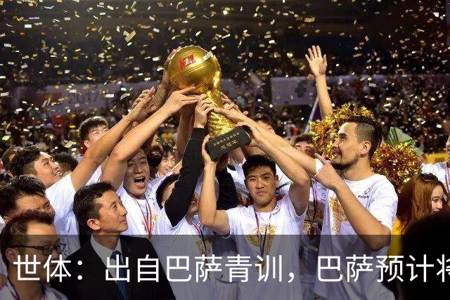 世体：出自巴萨青训，巴萨预计将因库库转会皇马而获得约135万欧