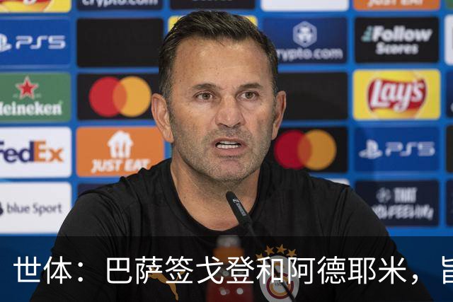 世体：巴萨签戈登和阿德耶米，旨在为亚马尔分担进攻重任