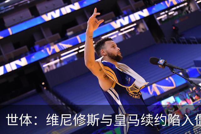 世体：维尼修斯与皇马续约陷入僵局，球员要求签字费皇马不愿支付
