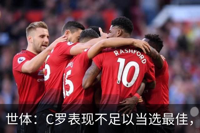 世体：C罗表现不足以当选最佳，迪奥戈·科斯塔更配得上这个奖项