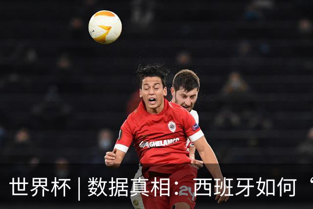 世界杯 | 数据真相：西班牙如何“技术性击倒”法国