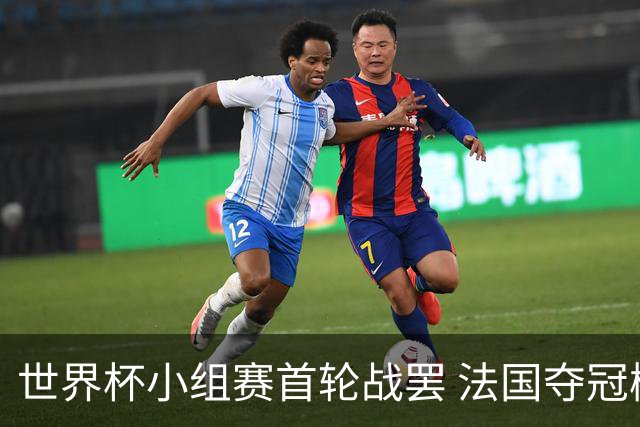世界杯小组赛首轮战罢 法国夺冠概率反超西班牙成最大热门，葡萄牙虽爆冷被逼平但排名无变化