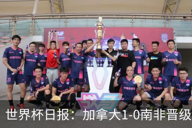 世界杯日报：加拿大1-0南非晋级创历史 韩国主帅洪明甫下课