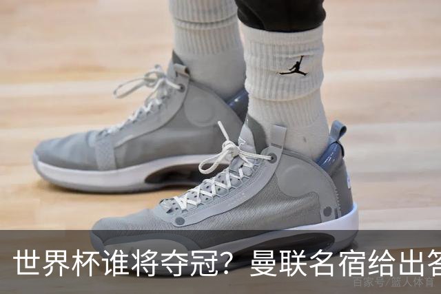 世界杯谁将夺冠？曼联名宿给出答案，葡萄牙无希望，一队有望成黑马