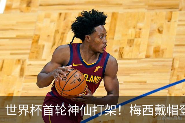 世界杯首轮神仙打架！梅西戴帽登顶射手榜 姆巴佩哈兰德凯恩双响