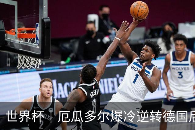 世界杯｜厄瓜多尔爆冷逆转德国后晋级32强