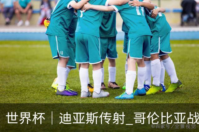 世界杯｜迪亚斯传射 哥伦比亚战胜乌兹别克斯坦