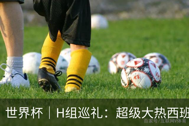 世界杯｜H组巡礼：超级大热西班牙真正的考验从淘汰赛开始
