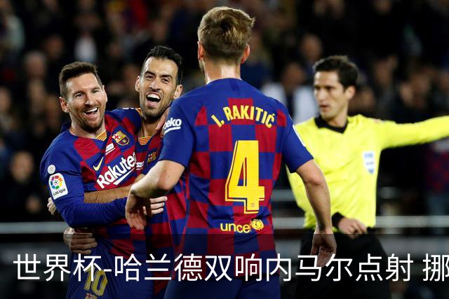 世界杯-哈兰德双响内马尔点射 挪威2-1淘汰巴西进8强