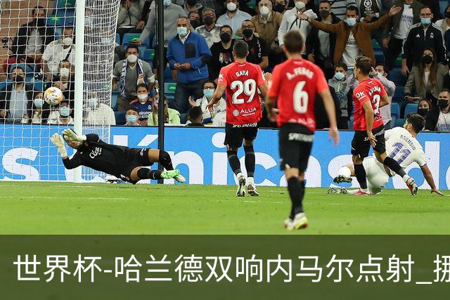 世界杯-哈兰德双响内马尔点射 挪威2-1淘汰巴西进8强