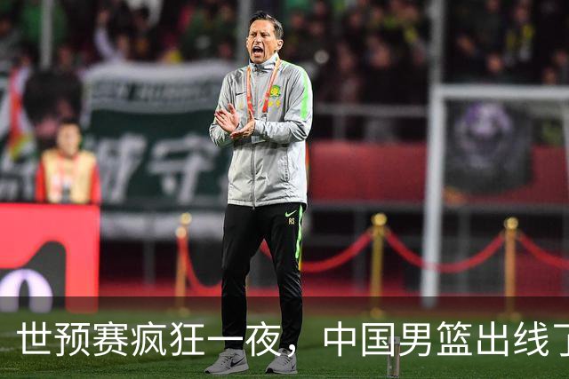 世预赛疯狂一夜，中国男篮出线了，韩国战胜日本，送中国台北出局