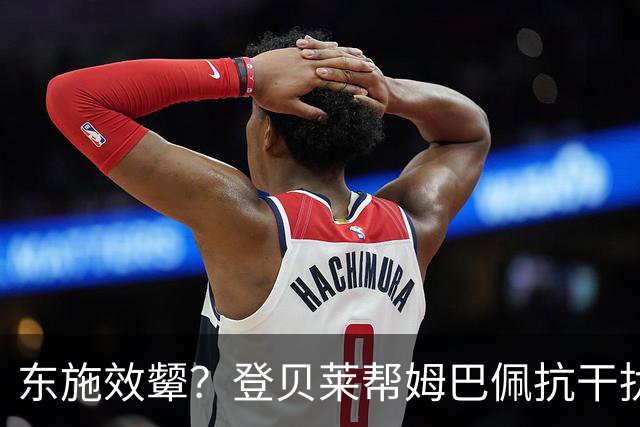 东施效颦？登贝莱帮姆巴佩抗干扰 维尼修斯照搬学废了