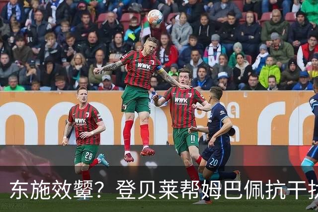 东施效颦？登贝莱帮姆巴佩抗干扰 维尼修斯照搬学废了
