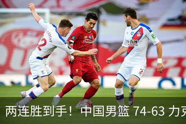 两连胜到手！中国男篮 74-63 力克格鲁吉亚，廖三宁轰 18 分持续亮眼