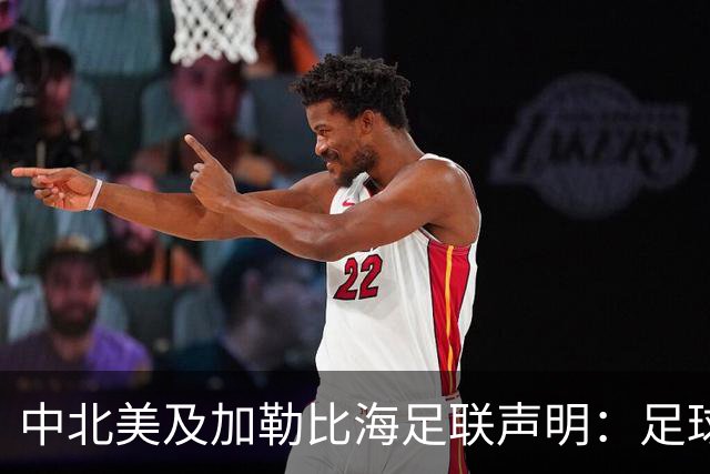 中北美及加勒比海足联声明：足球应掌握在所有人手中，而不是某个人