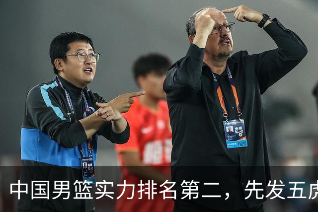 中国男篮实力排名第二，先发五虎已基本确定，击败日本不在话下