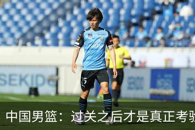 中国男篮：过关之后才是真正考验