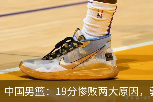 中国男篮：19分惨败两大原因，郭士强用人不当，又现河村勇辉