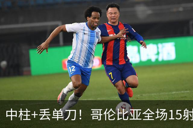 中柱+丢单刀！哥伦比亚全场15射无果 距队史纪录只差一步