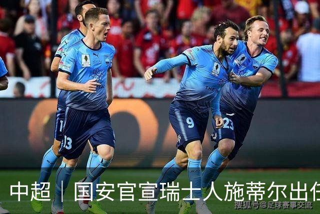 中超｜国安官宣瑞士人施蒂尔出任守门员总教练