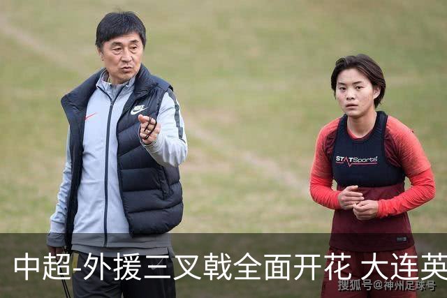 中超-外援三叉戟全面开花 大连英博3-1赛季双杀山东泰山