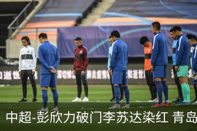 中超-彭欣力破门李苏达染红 青岛西海岸2-0青岛海牛