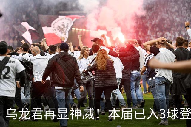 乌龙君再显神威！本届已入3球登顶射手榜 超2022全届