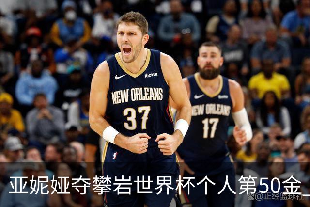 亚妮娅夺攀岩世界杯个人第50金 张悦彤获第七