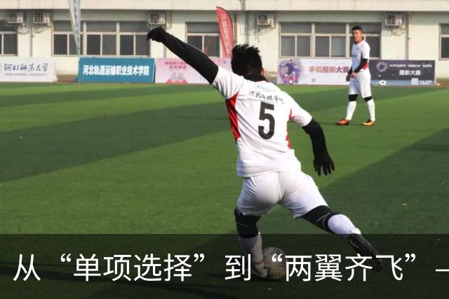 从“单项选择”到“两翼齐飞”——体教融合赋能青少年足球学训并重