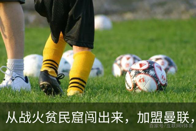 从战火贫民窟闯出来，加盟曼联，居然干翻世界第一防线