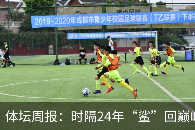体坛周报：时隔24年“鲨”回巅峰 3把钥匙为上海男篮打开冠军之门