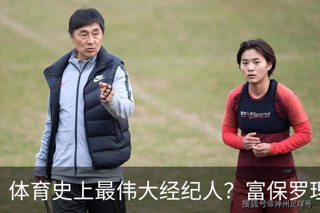 体育史上最伟大经纪人？富保罗理应位列顶端：詹姆斯始终信赖他