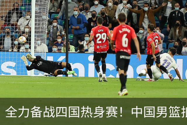 全力备战四国热身赛！中国男篮抵达海南海口立即投入训练曝光