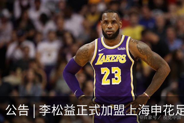 公告 | 李松益正式加盟上海申花足球俱乐部