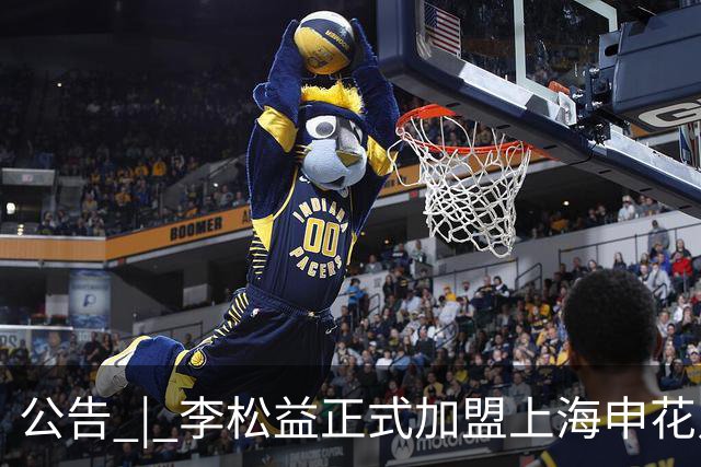 公告 | 李松益正式加盟上海申花足球俱乐部