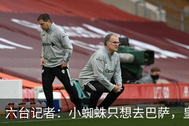 六台记者：小蜘蛛只想去巴萨，皇马引进恩佐的谈判已非常深入