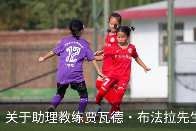关于助理教练贾瓦德・布法拉先生离队的公告