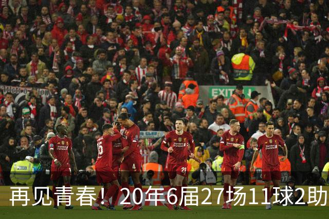 再见青春！20年6届27场11球2助无冠 41岁C罗泪别世界杯