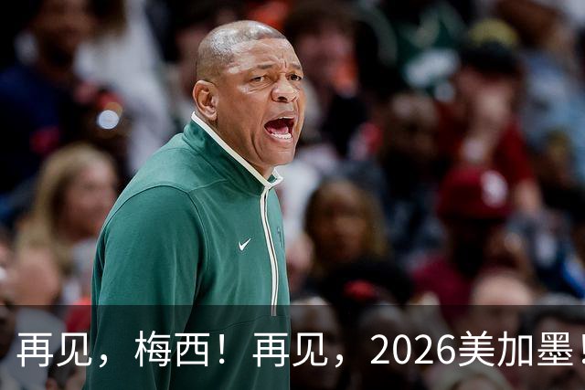 再见，梅西！再见，2026美加墨！曲终人未散，岁月已成歌——