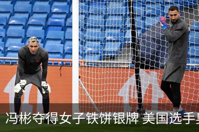 冯彬夺得女子铁饼银牌 美国选手奥尔曼卫冕成功