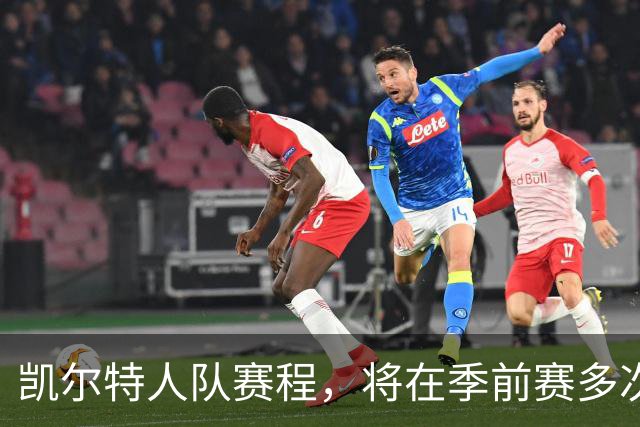 凯尔特人队赛程，将在季前赛多次迎战杰伦·布朗所在的76人队