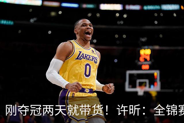 刚夺冠两天就带货！许昕：全锦赛0奖金纯陪马龙，这次乒超不会去参加